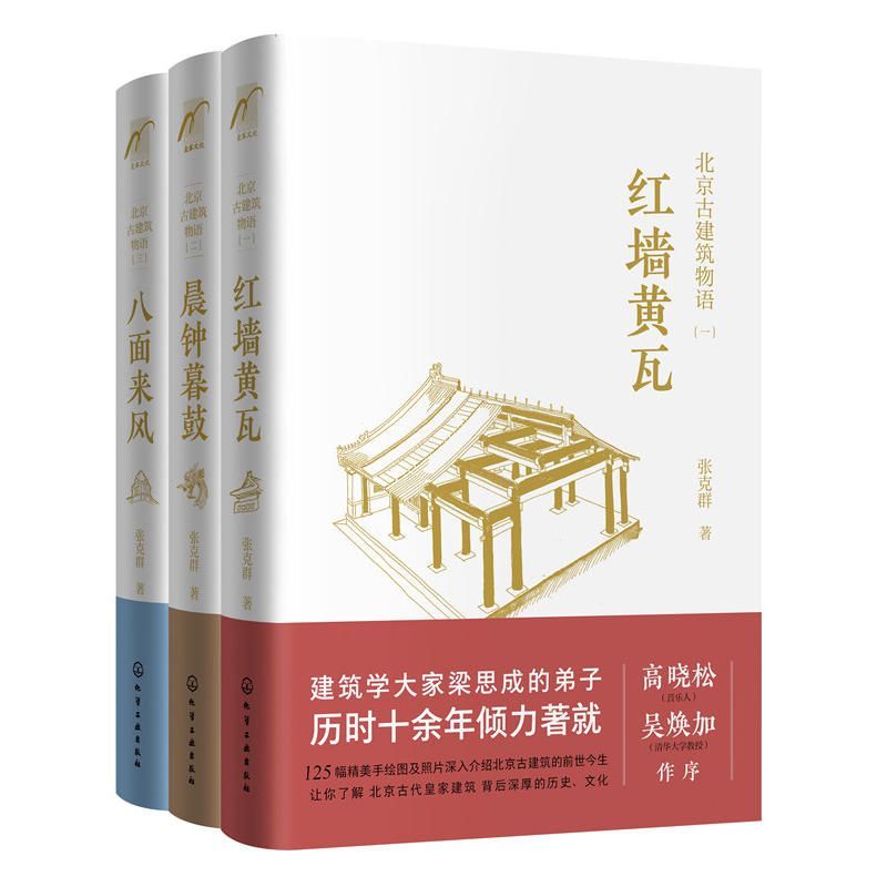 北京古建筑物语（套装3册）红墙黄瓦+晨钟暮鼓+八面来风  梁思成弟子、著名建筑学家、音乐人高晓松妈妈张克群倾力之作，看故宫、潭柘寺、卢沟桥等140处北京古建筑背后有哪些有趣的故事，让你看懂身边的古建筑 - Zh-Library