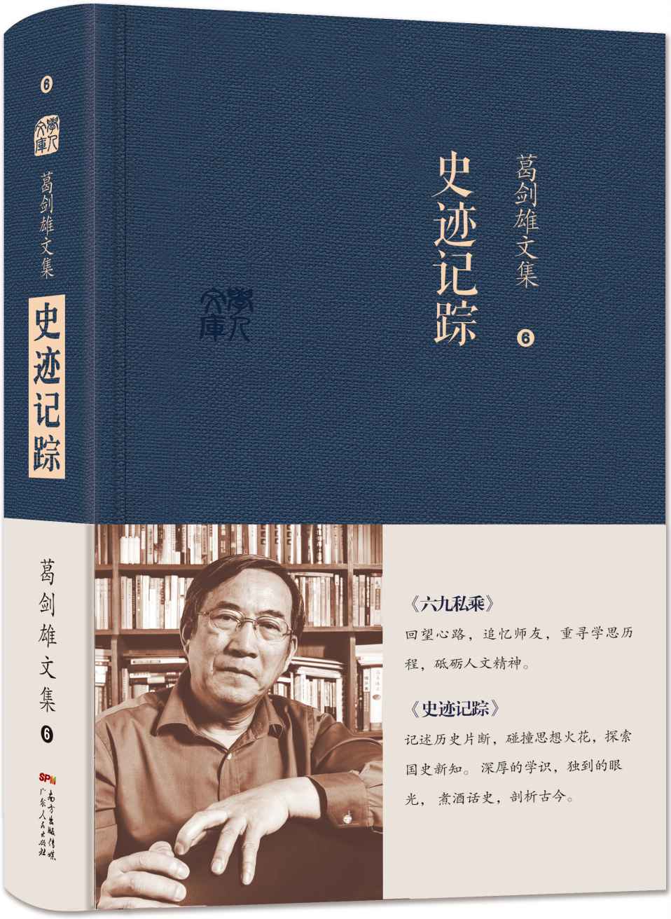 葛剑雄文集六：史迹记踪 - Zh-Library