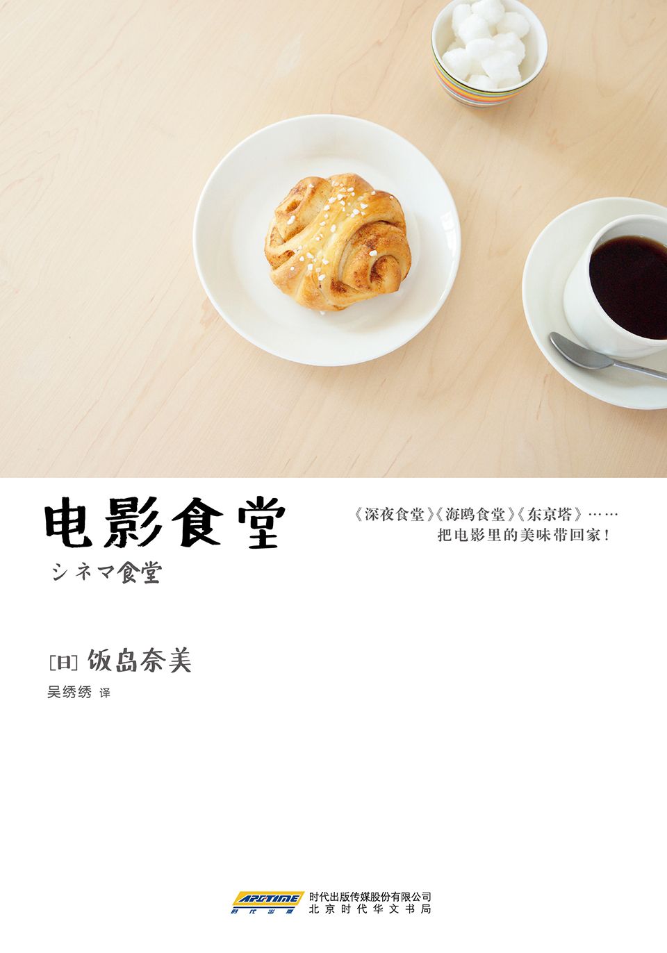 电影食堂（《深夜食堂》《海鸥食堂》《东京塔》《南极料理人》，日剧日影背后的食物造型师饭岛奈美，私房菜谱首次引进出版。让喜欢电影又想尝试料理的每个人都能轻松上手的荧幕美食。) - Zh-Library