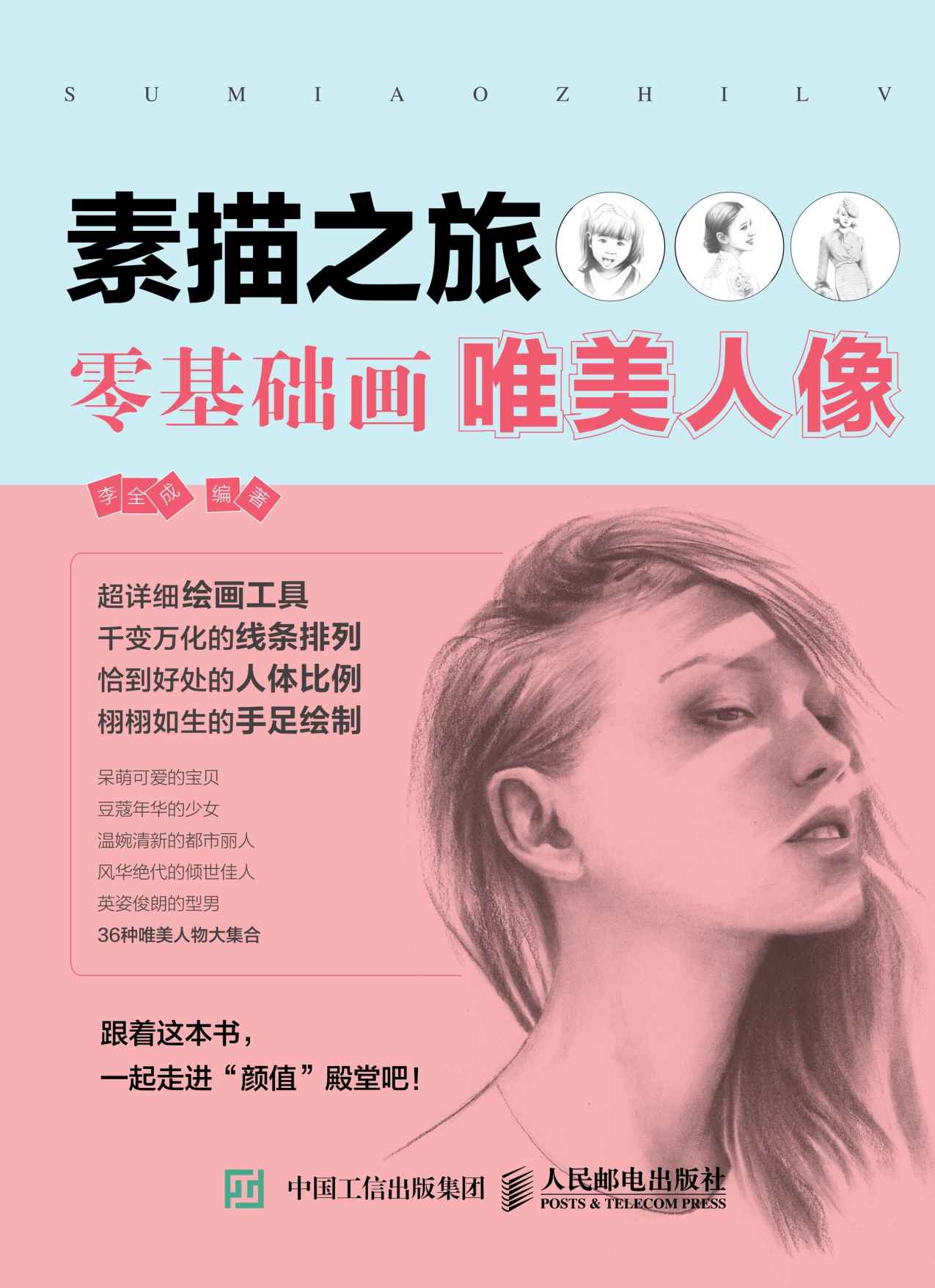 素描之旅：零基础画唯美人像 - Zh-Library