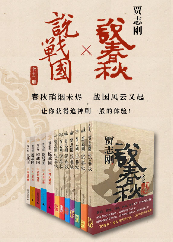 贾志刚说春秋×说战国（全十二册）（春秋硝烟未烬，战国风云又起！） - Zh-Library