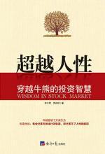 超越人性：穿越牛熊的投资智慧 - Zh-Library