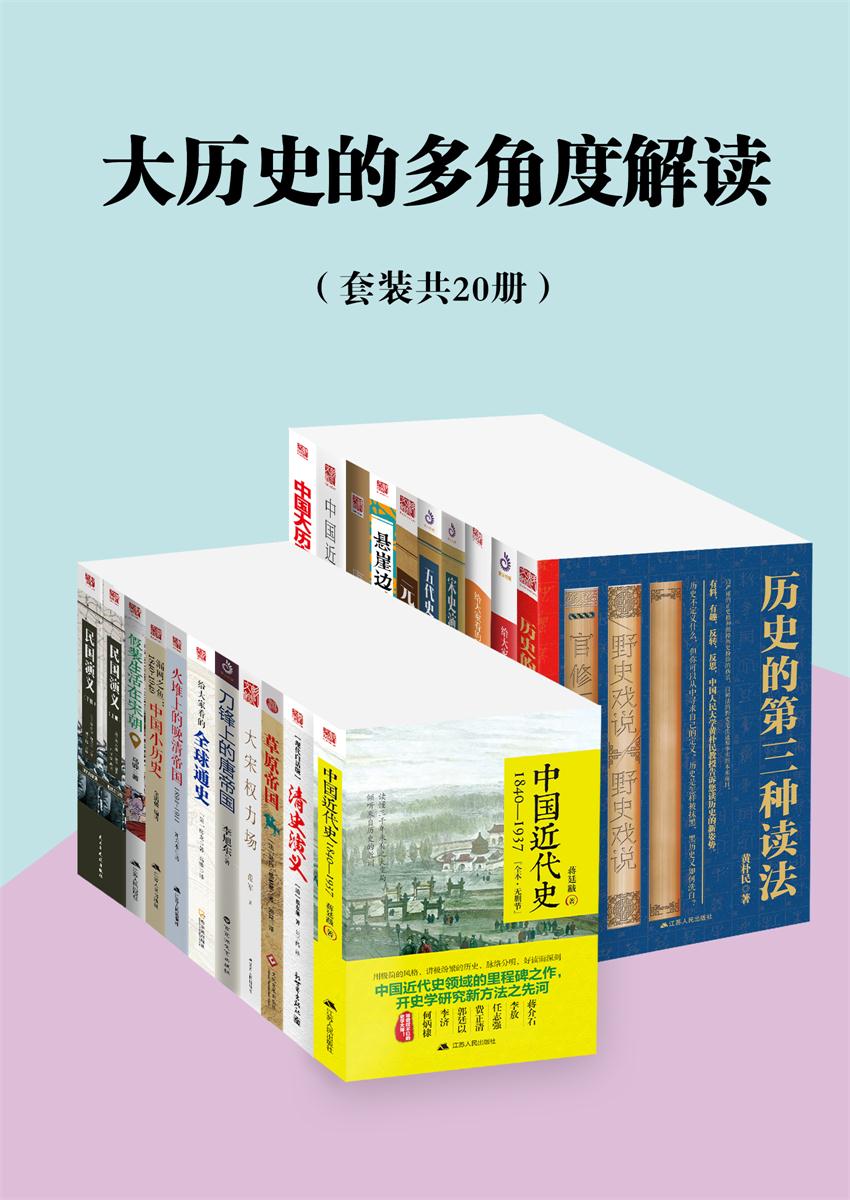 大历史的多角度解读（套装共20册） - Zh-Library