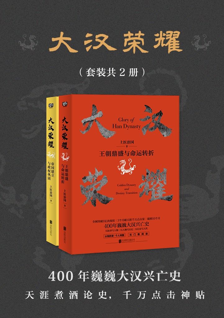 大汉荣耀（套装共2册）（一本书读懂400年巍巍大汉兴亡史，天涯煮酒论史年榜总榜第一，全网突破1亿次阅读） - Zh-Library