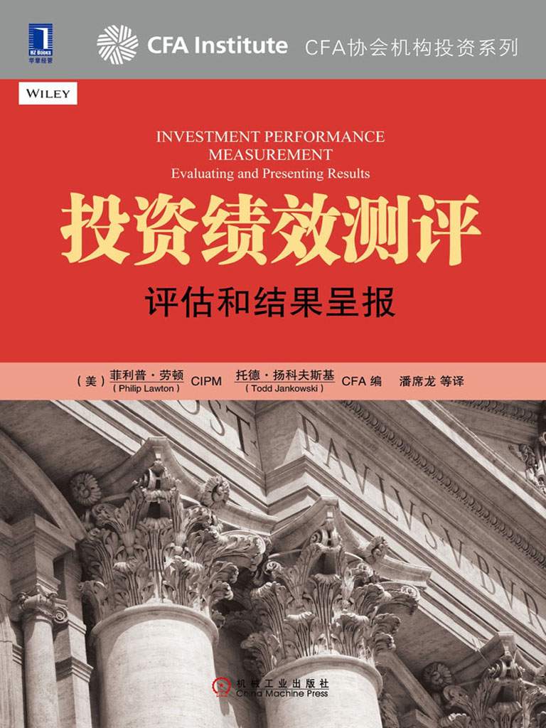 投资绩效测评：评估和结果呈报 (CFA协会机构投资系列) - Zh-Library