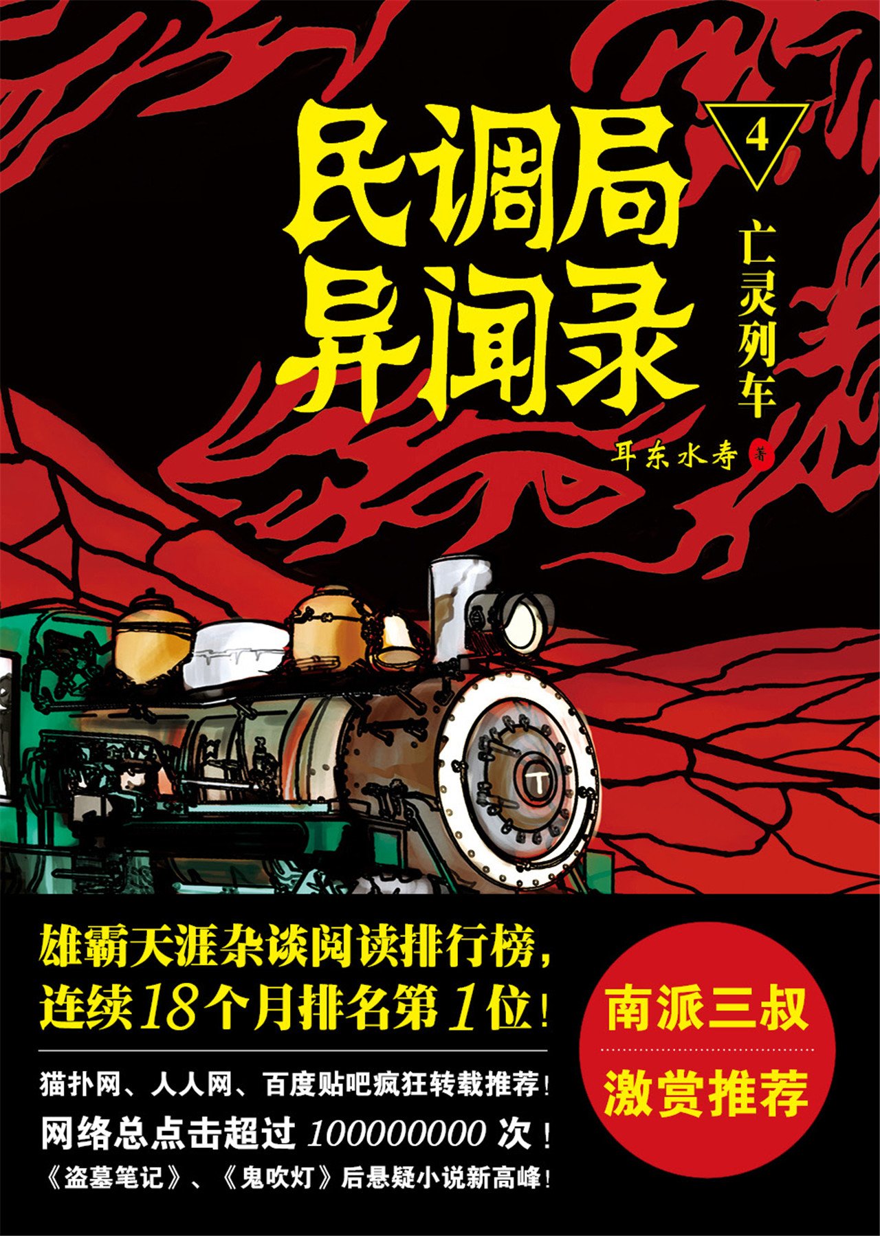 民调局异闻录4:亡魂列车 - Zh-Library