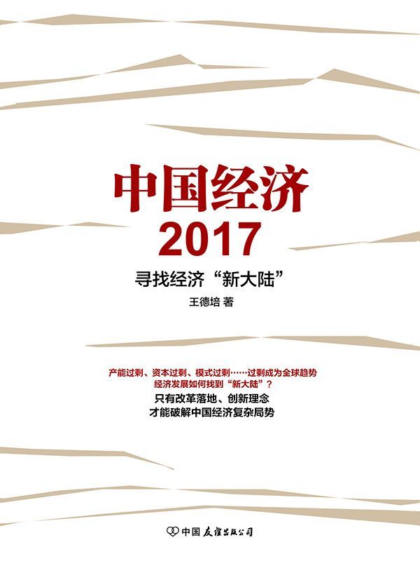 中国经济2017 - Zh-Library