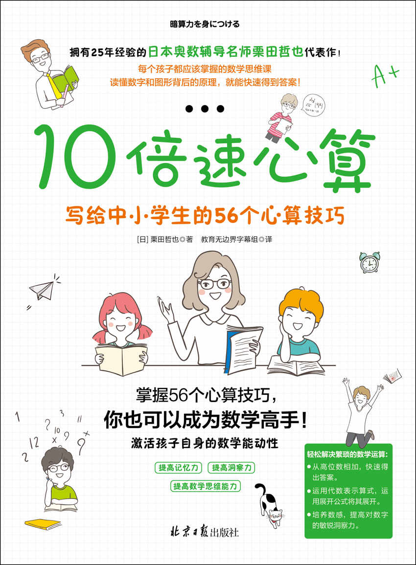 10倍速心算——写给中小学生的56个心算技巧 （一本大幅提高孩子数学成绩的神奇数学书！） - Zh-Library