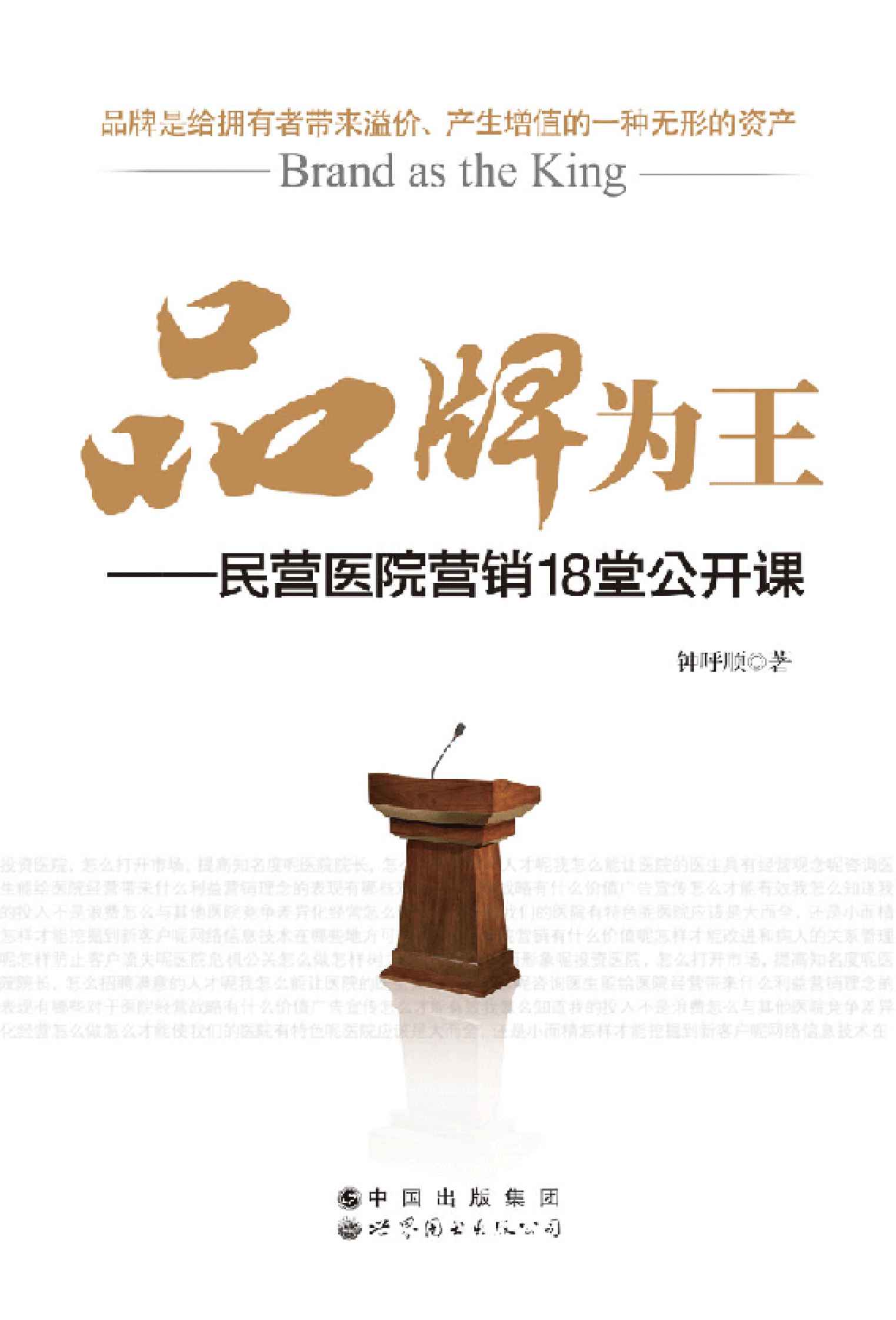 品牌为王:民营医院营销18堂公开课 - Zh-Library