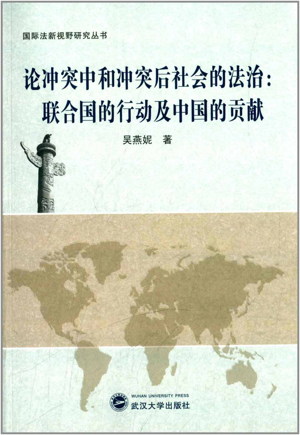 论冲突中和冲突后社会的法治：联合国的行动及中国的贡献 (国际法新视野研究丛书) - Zh-Library