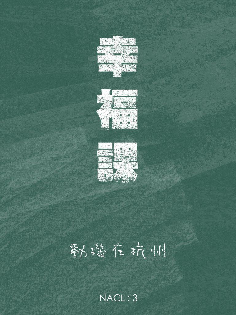 幸福课：知乎 动机在杭州自选集 (知乎「盐」系列) - Zh-Library