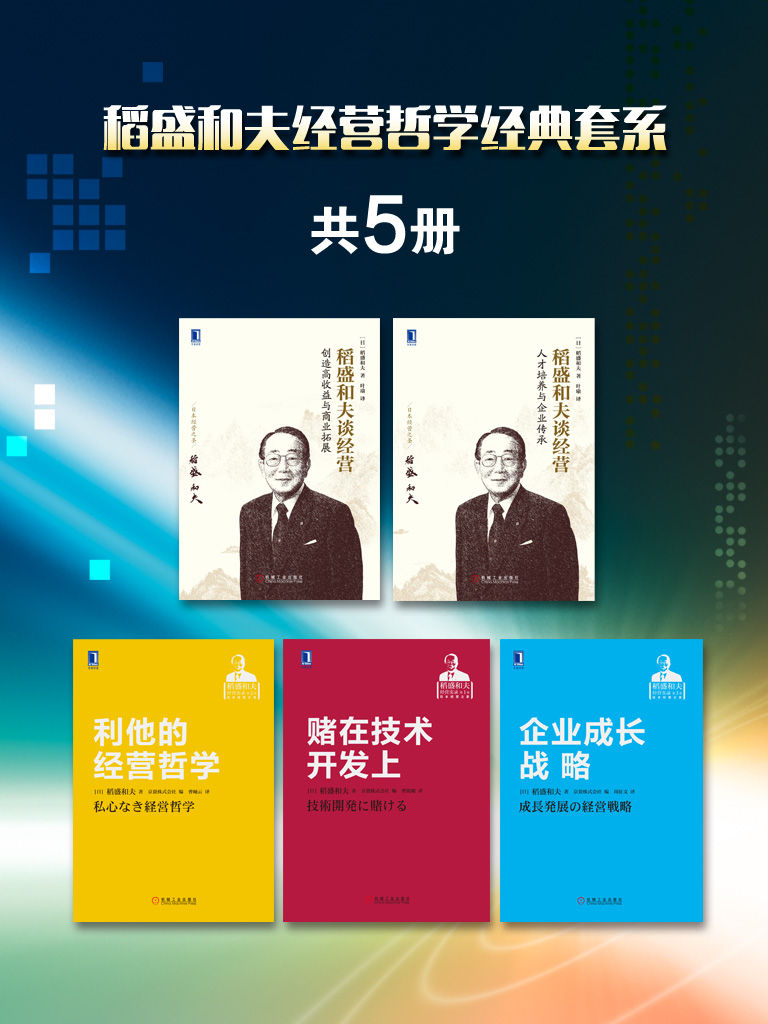 稻盛和夫经营哲学经典套系（共5册） - Zh-Library