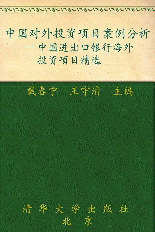 中国对外投资项目案例分析:中国进出口银行海外投资项目精选 - Zh-Library