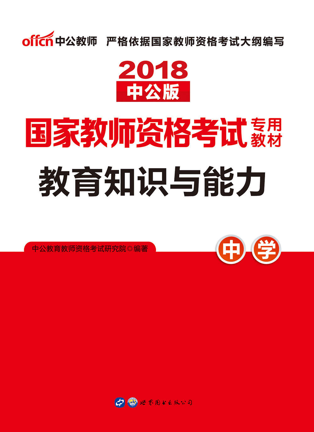 中公版·2018国家教师资格考试专用教材：教育知识与能力中学 - Zh-Library