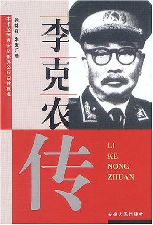 《李克农传》作者：[中]徐林祥.朱玉（全本精校版） - Zh-Library