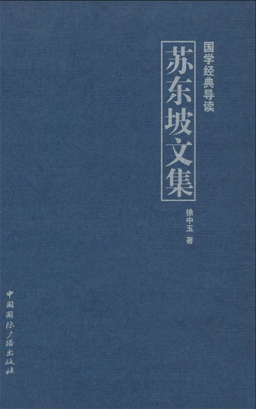 苏东坡文集 (国学经典导读) - Zh-Library