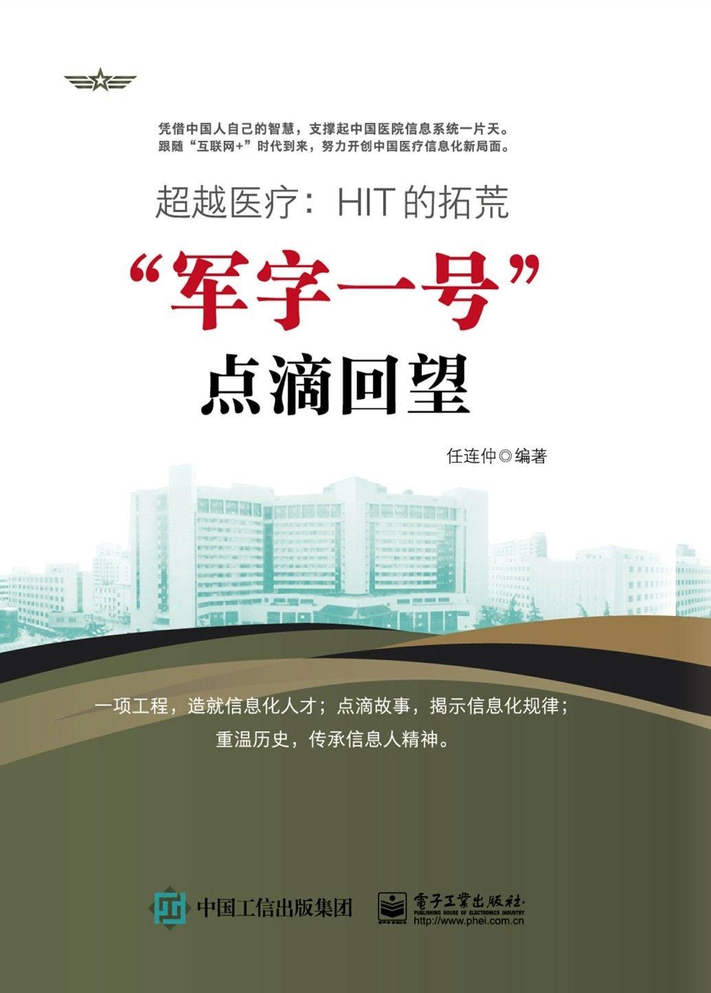 超越医疗：HIT的拓荒——“军字一号”点滴回望 - Zh-Library