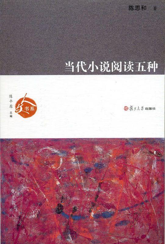 当代小说阅读五种 - Zh-Library