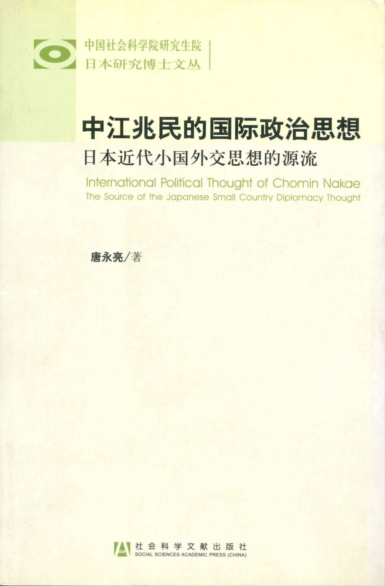 中江兆民的国际政治思想:日本近代小国外交思想的源流 - Zh-Library