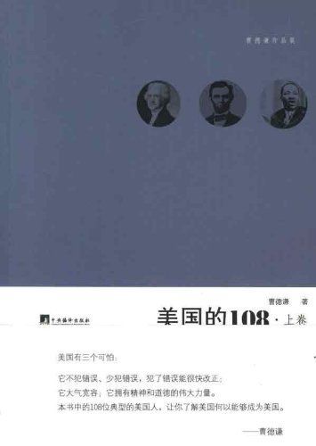 美国的108(套装上下册) (曹德谦作品集) - Zh-Library