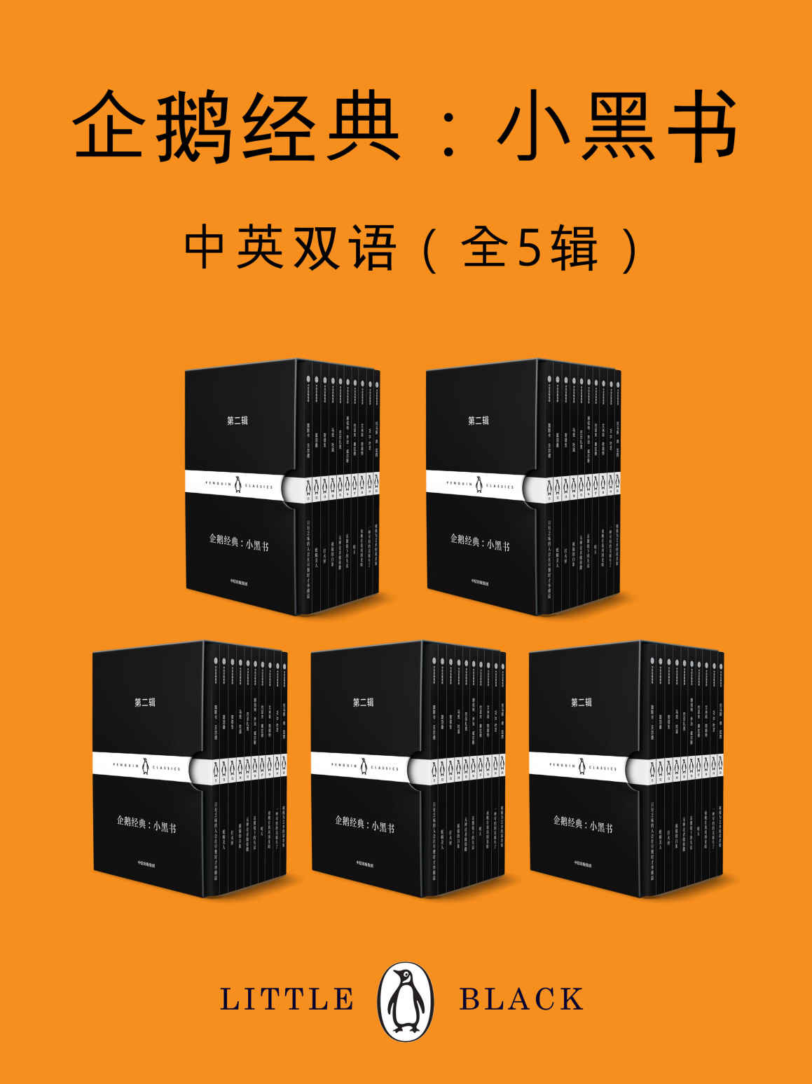 企鹅经典：小黑书（中英双语·全五辑）【套装独家上线！企鹅兰登出品！包含最新上市第四辑和第五辑！“书届奥斯卡”小黑书收官特辑！上市首周销量破10万册！跨越时间与空间的束缚，寻找传世之作！】 (企鹅经典·小黑书) - Zh-Library