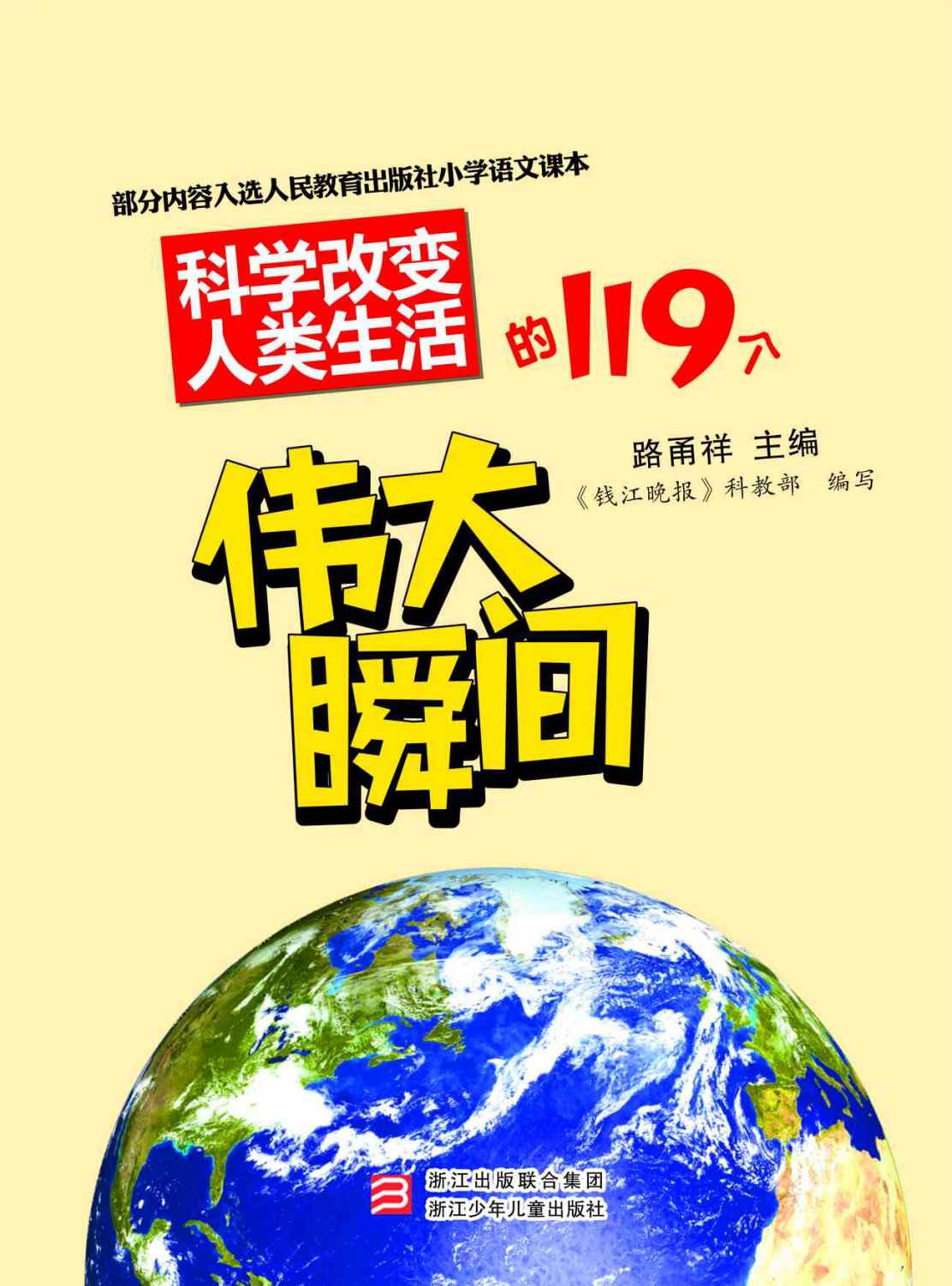 科学改变人类生活的119个伟大瞬间（入选2013年度“大众喜爱的50种图书”） - Zh-Library