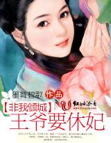 非我倾城：王爷要休妃 - Zh-Library