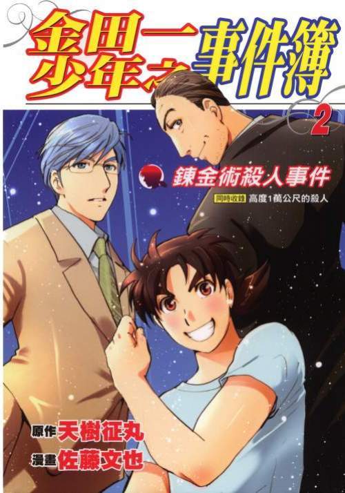 金田一少年事件簿第二部新系列 – 第12卷 - Zh-Library