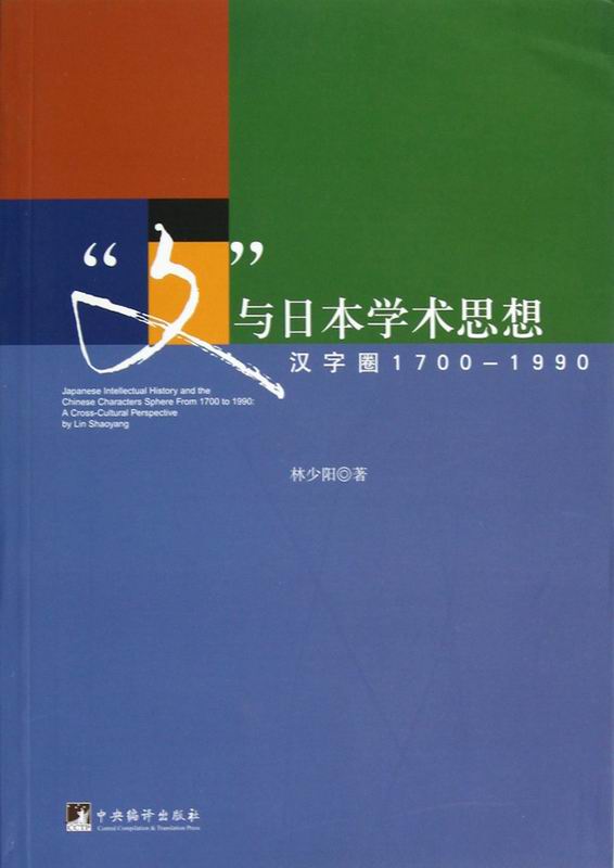 “文”与日本学术思想：汉字圈1700至1990 - Zh-Library