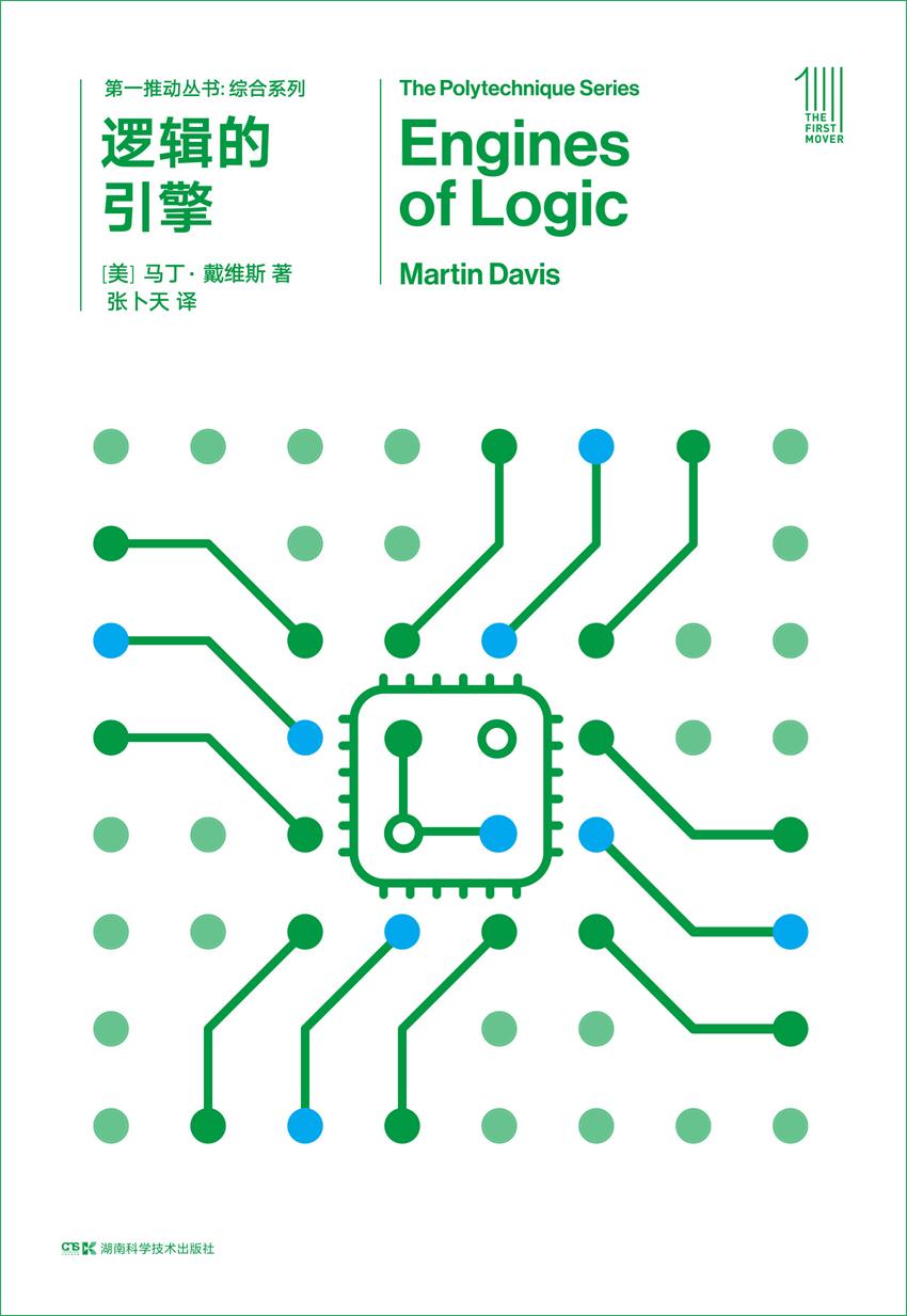 第一推动丛书·综合系列:逻辑的引擎（新版）（一本适合数学系或计算机系读者的书，让你在乏味的学习之余体会到思想乐趣） - Zh-Library
