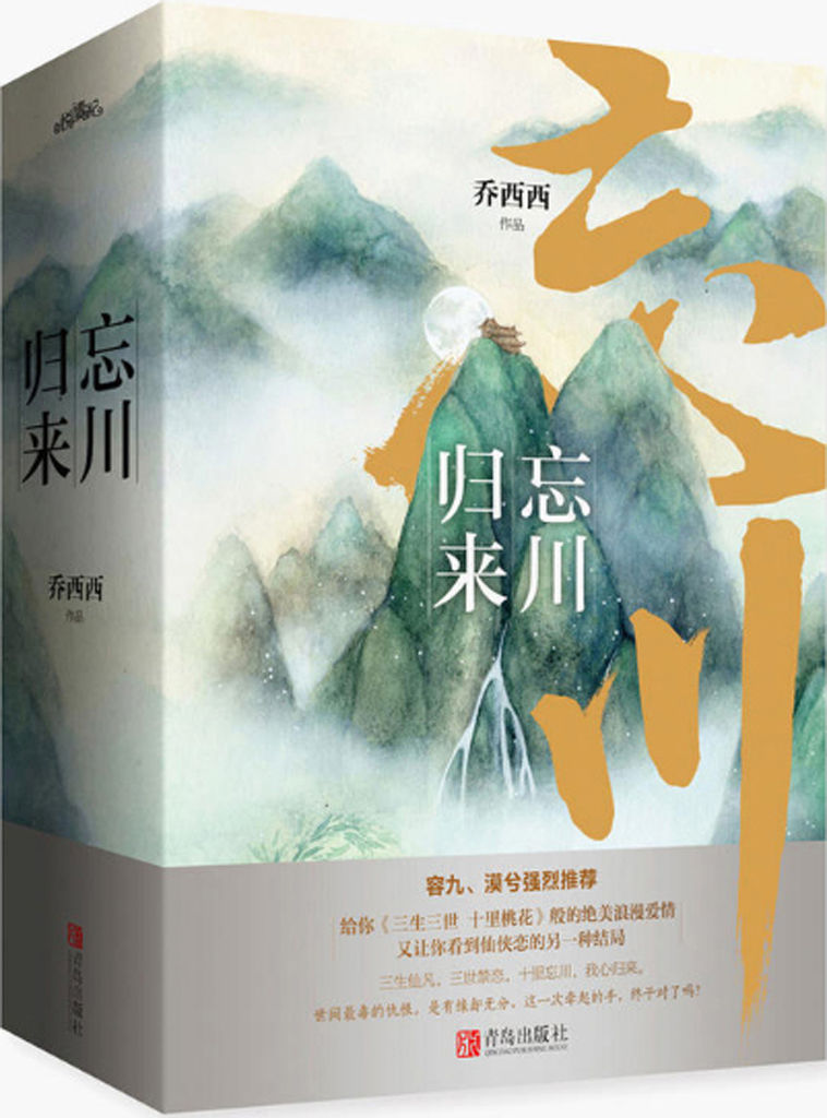 忘川归来（这是一部媲美《三生三世 十里桃花》的凄美浪漫仙侠爱情长卷，热门作家容九、漠兮强烈推荐。） - Zh-Library