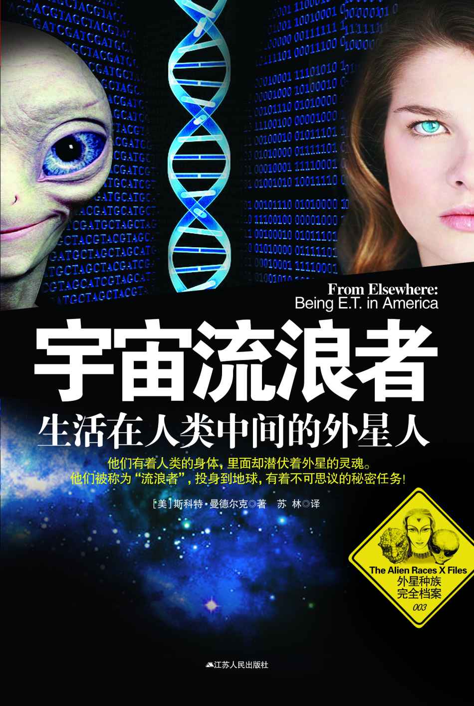 宇宙流浪者：生活在人类中间的外星人 (外星种族完全档案) - Zh-Library