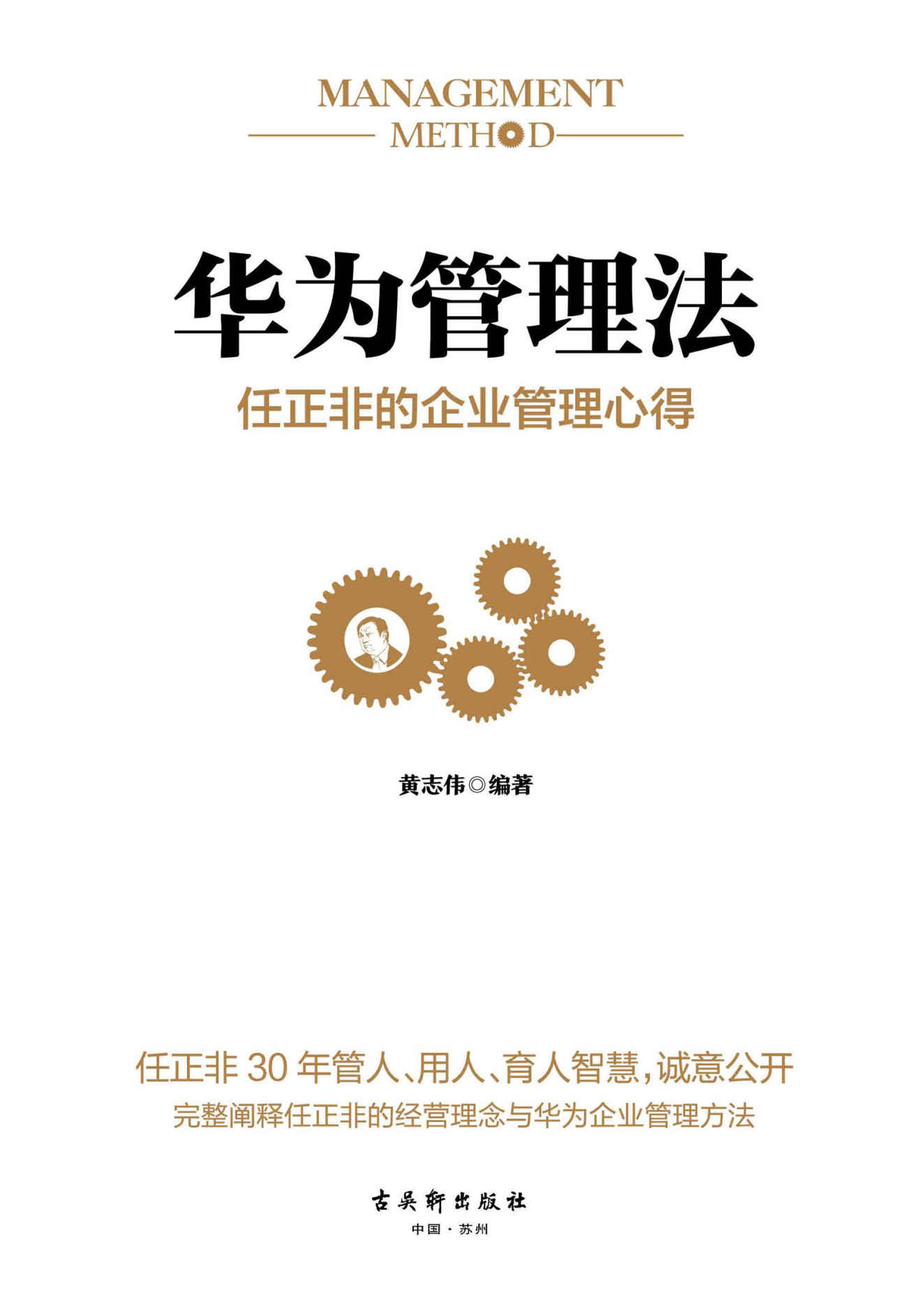 华为管理法:任正非的企业管理心得（重磅揭秘华为管理层25年来绝不外传的内训教程，精心整理任正非内部讲话，学习华为人力资源管理精髓、思考法则、工作准则、企业文化） - Zh-Library