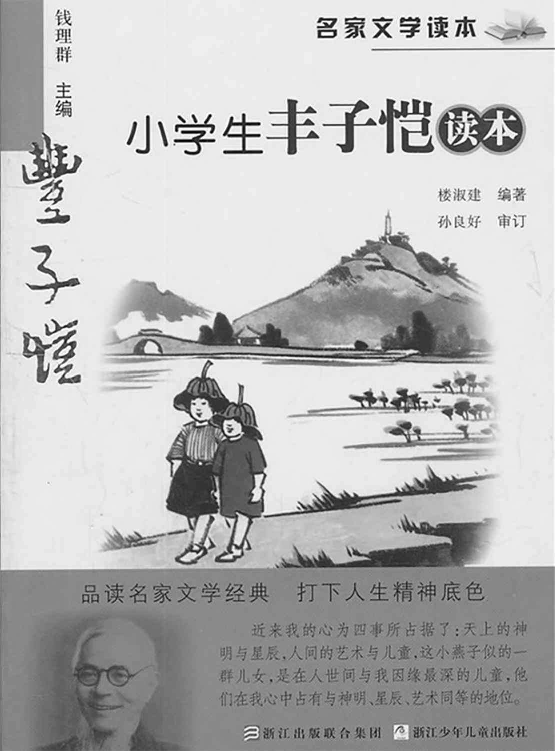 名家文学读本:小学生丰子恺读本 - Zh-Library