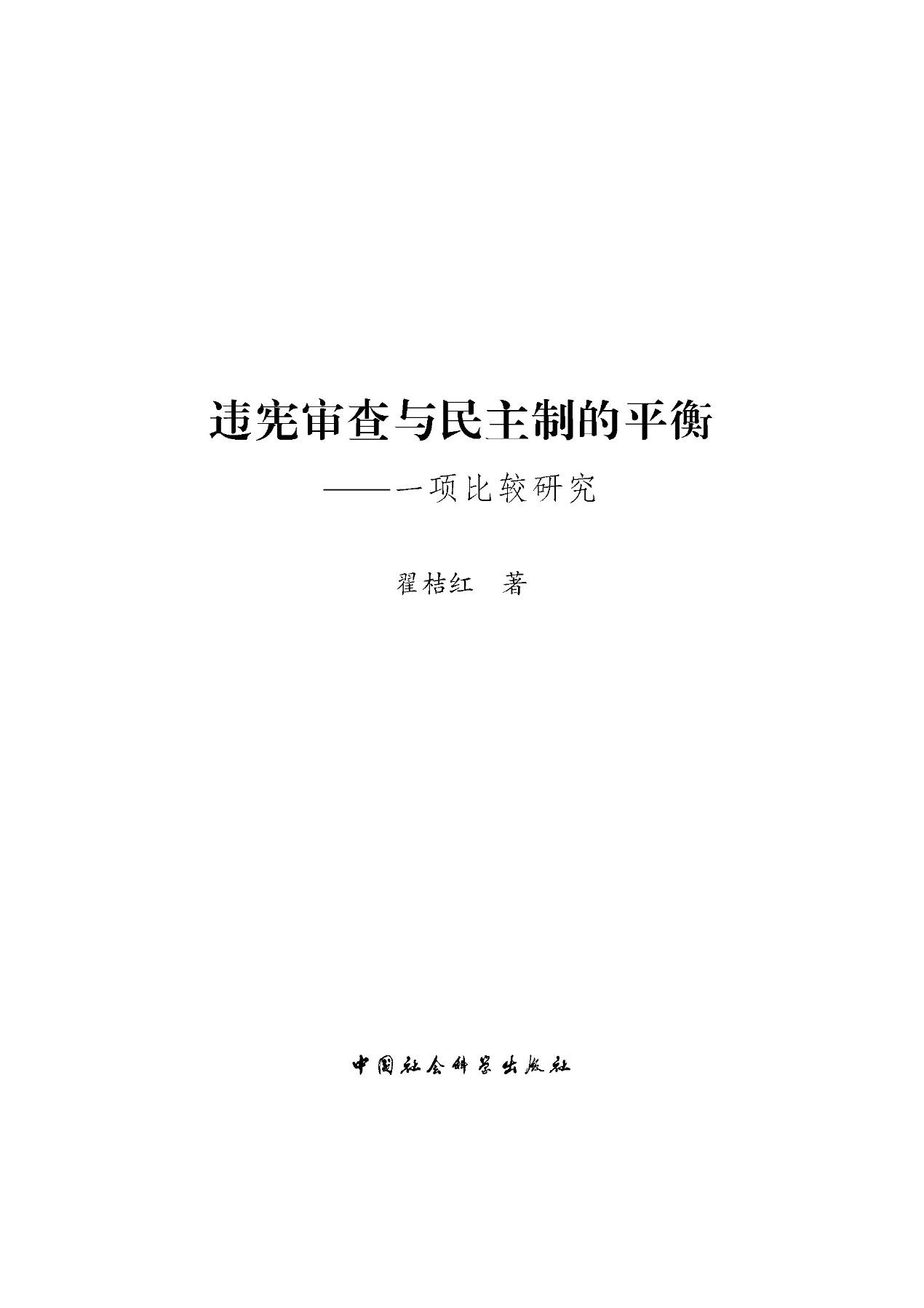 违宪审查与民主制的平衡 - Zh-Library