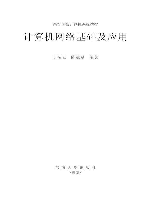 计算机网络基础及应用 (高等学校计算机课程教材) - Zh-Library