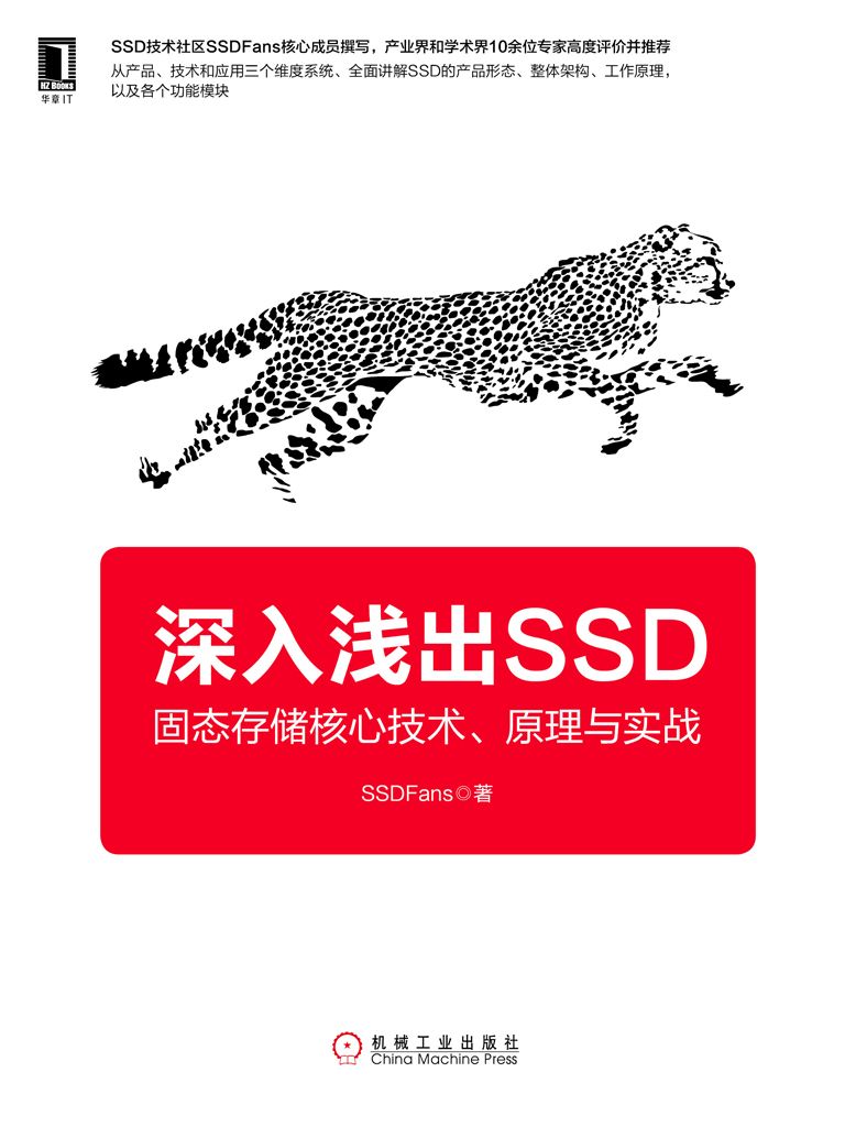 深入浅出SSD：固态存储核心技术、原理与实战 - Zh-Library