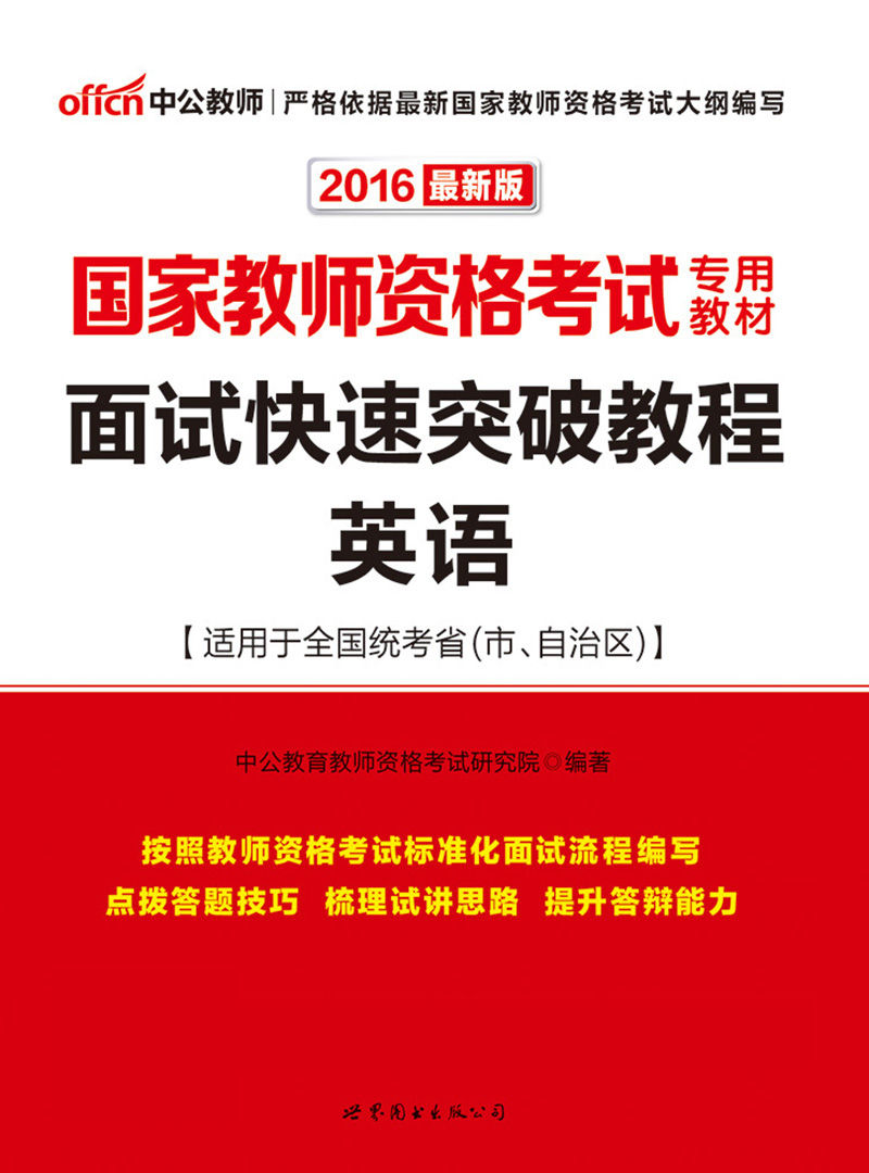 中公版·2016国家教师资格考试专用教材:面试快速突破教程英语 - Zh-Library