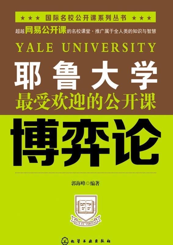 耶鲁大学最受欢迎的公开课:博奕论 (国际名校公开课系列丛书) - Zh-Library