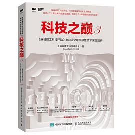 科技之巅.3，《麻省理工科技评论》100项全球突破性技术深度剖析 - Zh-Library