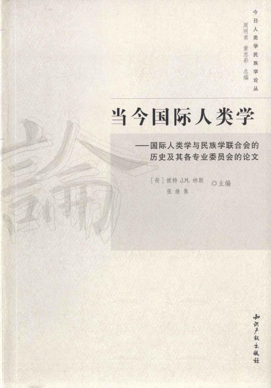 当今国际人类学 (今日人类学民族学论丛) - Zh-Library