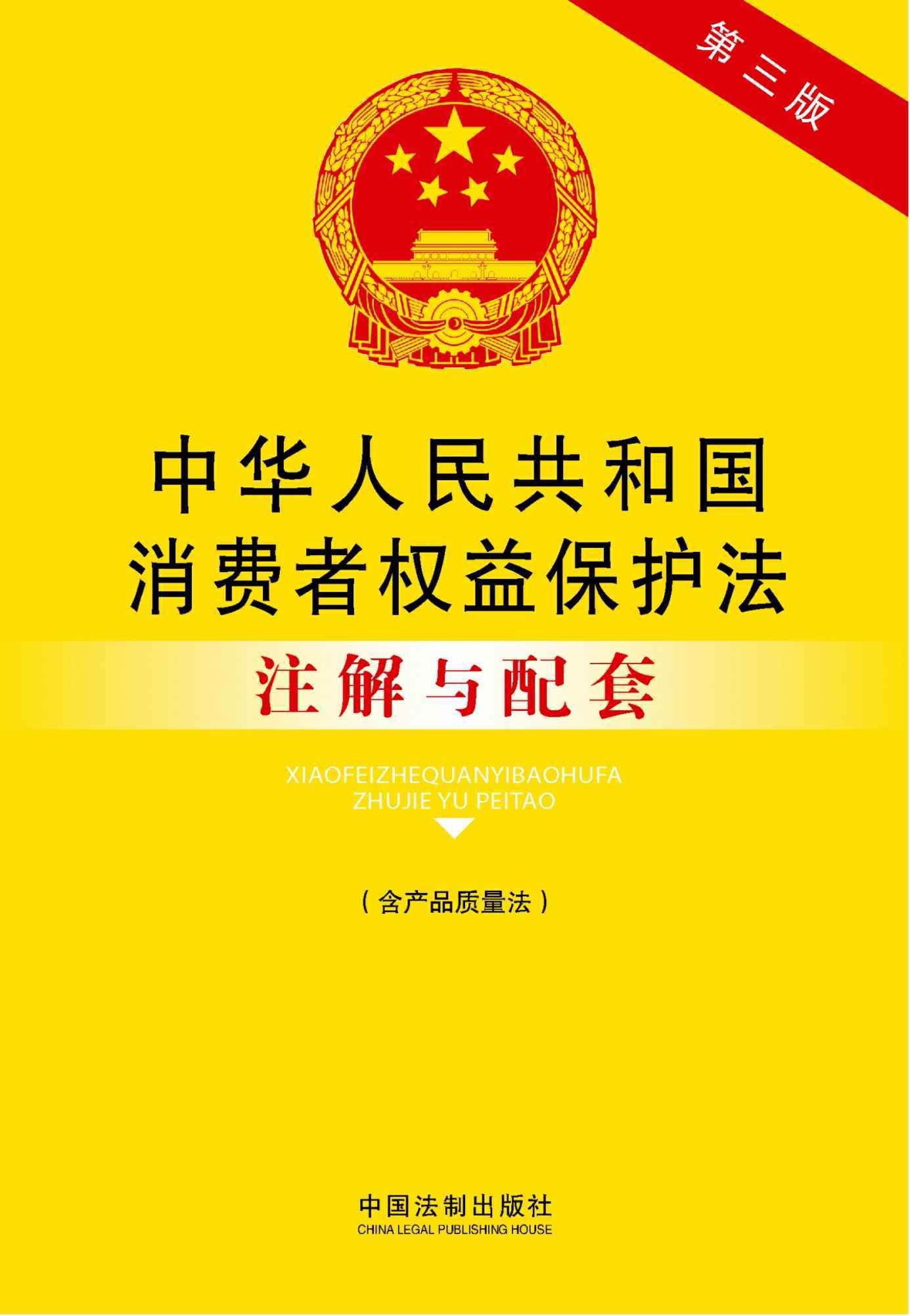 中华人民共和国消费者权益保护法注解与配套(含产品质量法)(第三版) (法律注解与配套丛书) - Zh-Library