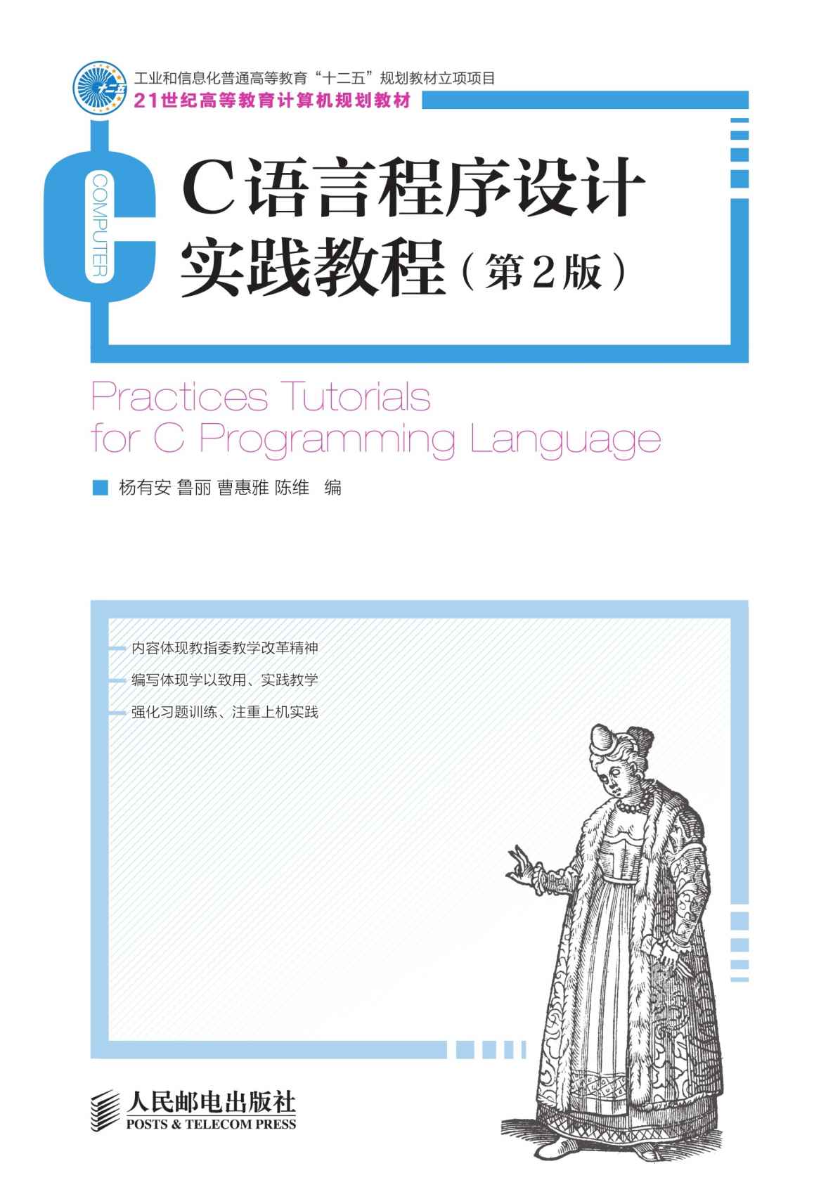 C语言程序设计实践教程(第2版)(工业和信息化普通高等教育“十二五”规划立项项目) (21世纪高等教育计算机规划教材) - Zh-Library