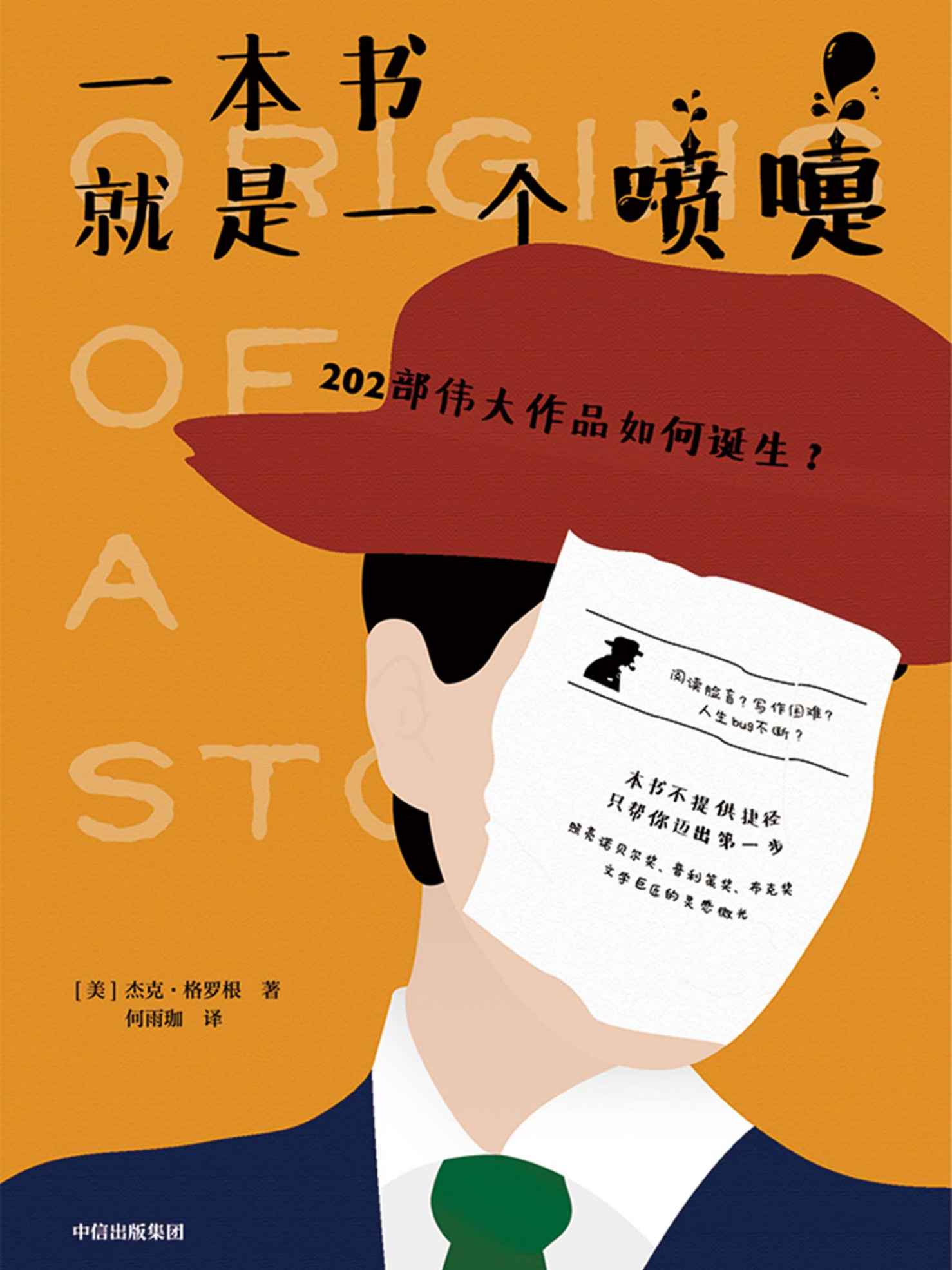 一本书就是一个喷嚏：202部伟大作品如何诞生？ - Zh-Library