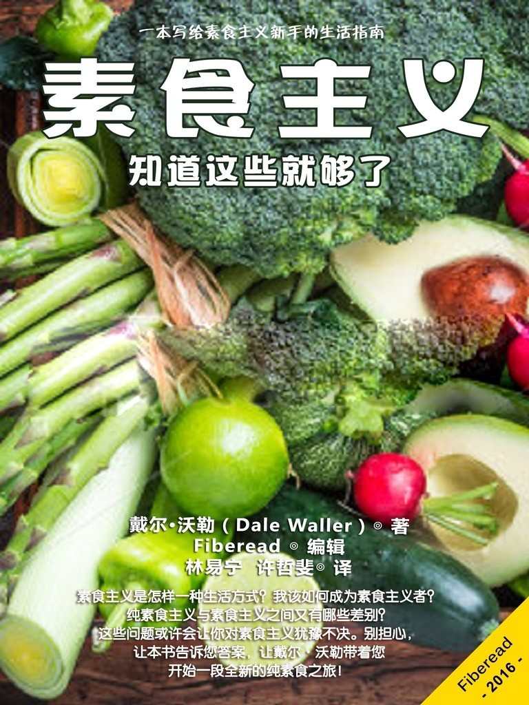 素食主义：知道这些就够了（一本写给素食主义新手的生活指南） - Zh-Library