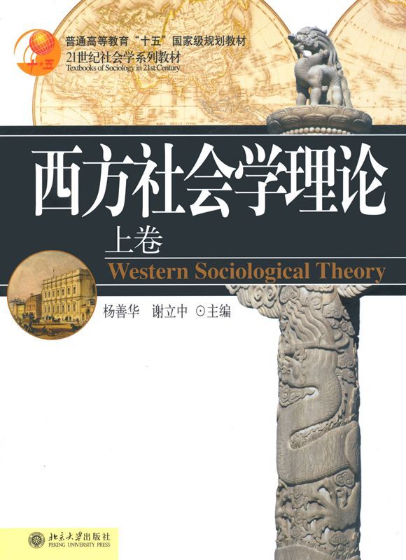 西方社会学理论(上) (21世纪社会学系列教材/普通高等教育十五国家级规划教材) - Zh-Library