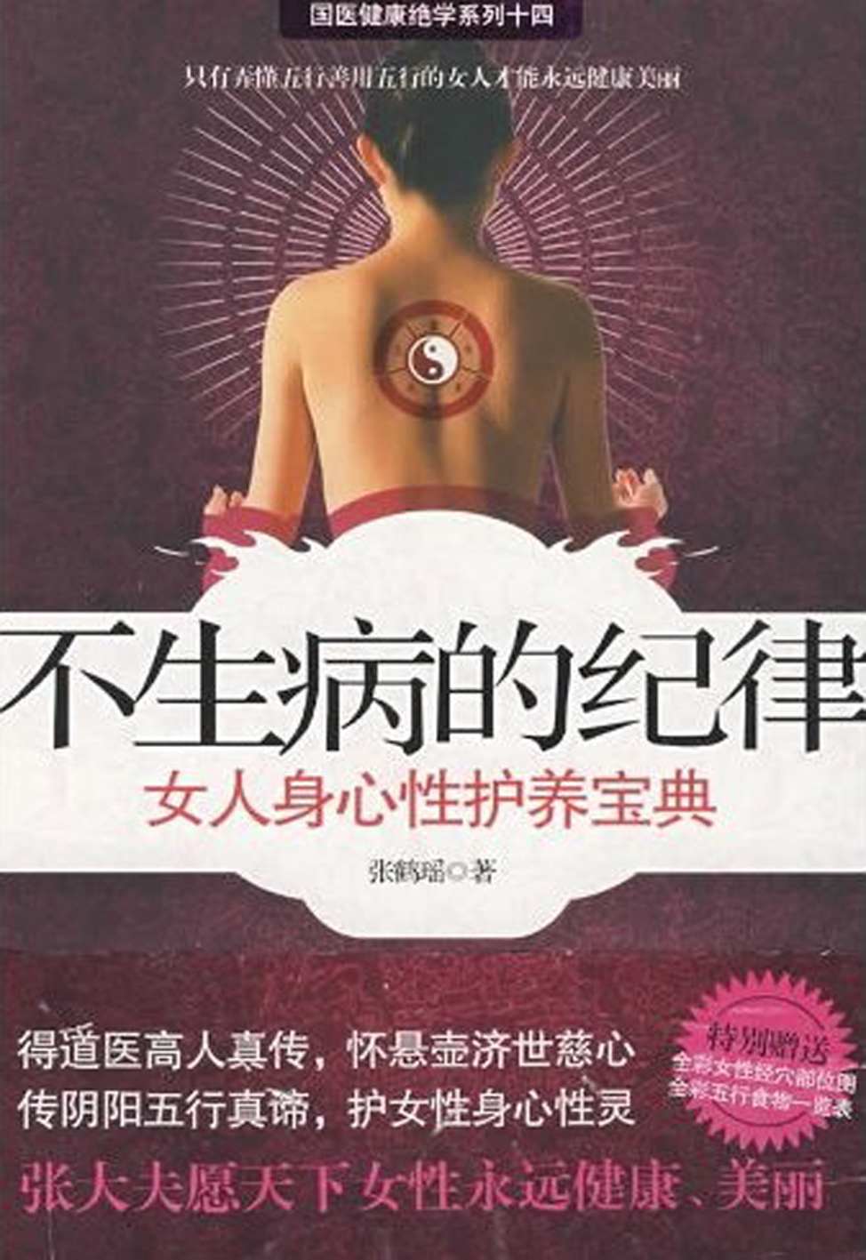 不生病的纪律:女人身心性护养宝典 (国医健康绝学系列) - Zh-Library