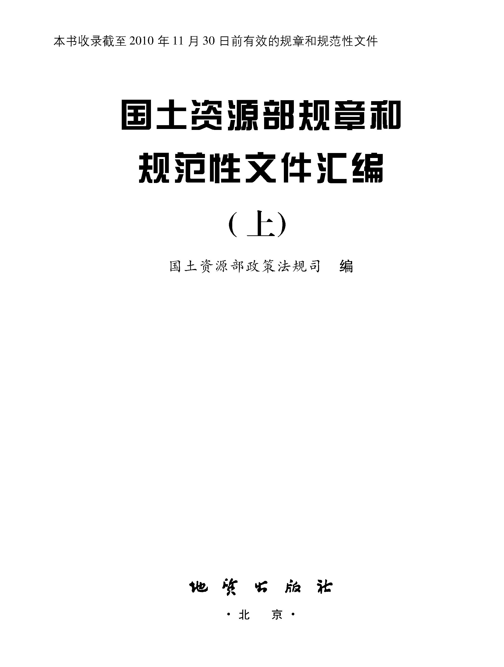 国土资源部规章和规范性文件汇编(上) - Zh-Library