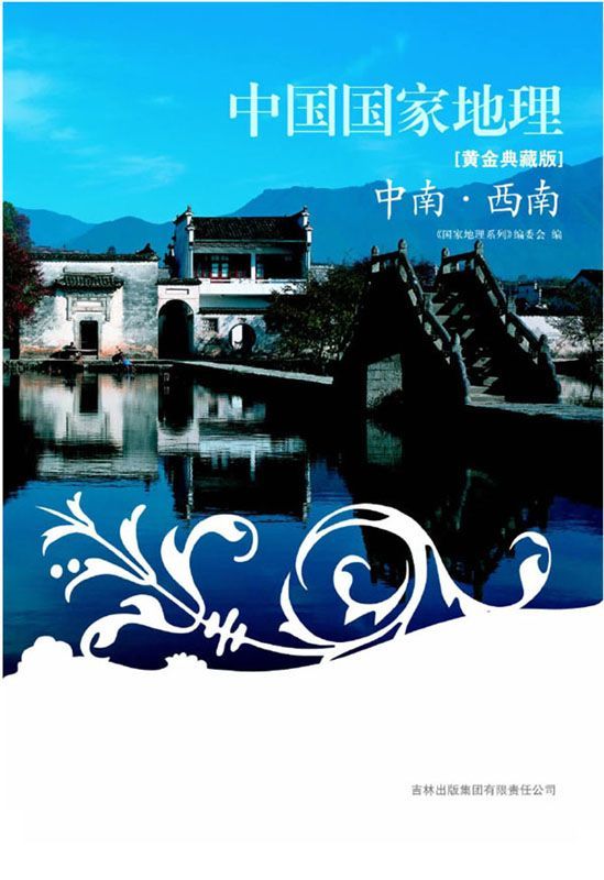 图说天下中国国家地理:中南•西南(黄金典藏版) (国家地理系列) - Zh-Library