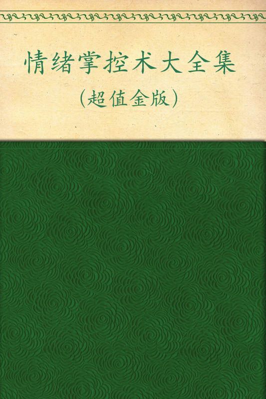 情绪掌控术大全集(超值金版) (家庭珍藏经典畅销书系) - Zh-Library